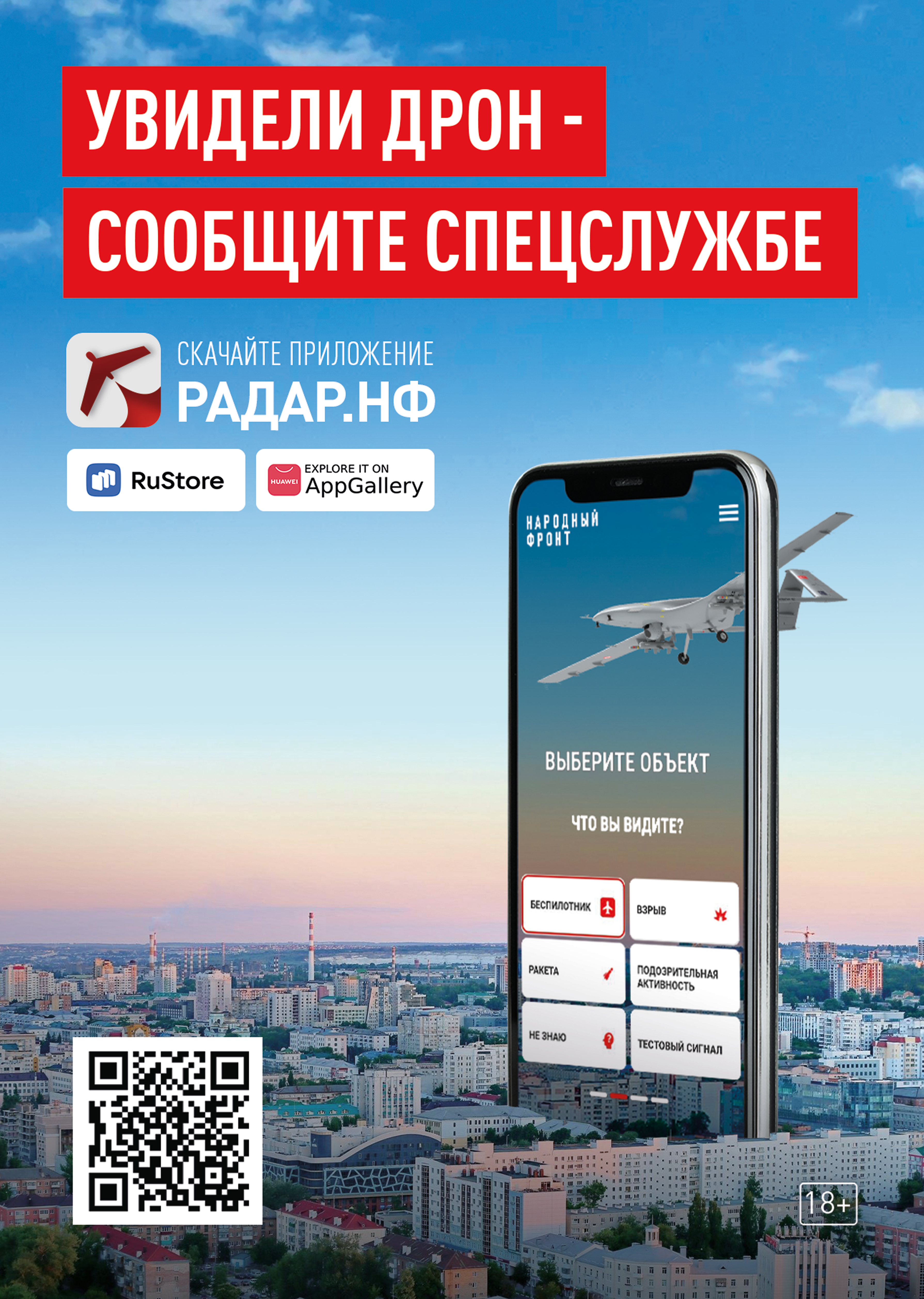 Увидели дрон - сообщите спецслужбе.