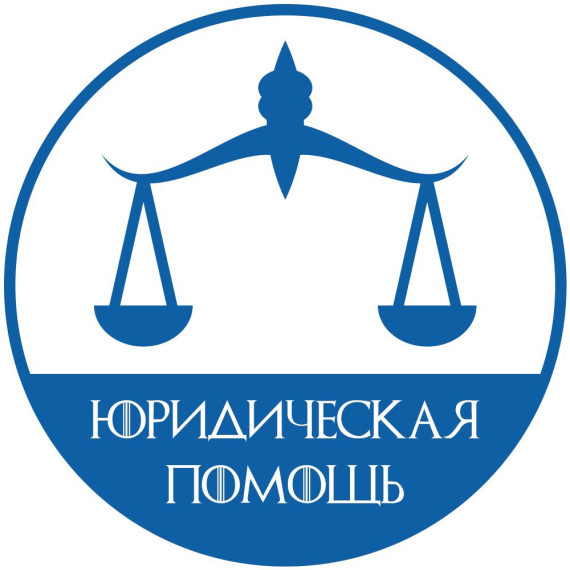 Где получить бесплатную юридическую помощь. Где получить бесплатную юридическую помощь.